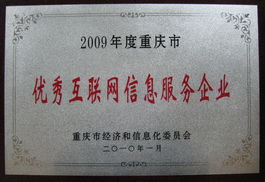 中國當紅網(wǎng)榮獲“重慶市優(yōu)秀互聯(lián)網(wǎng)信息服務企業(yè)”稱號，引領重慶互聯(lián)網(wǎng)服務創(chuàng)新浪潮