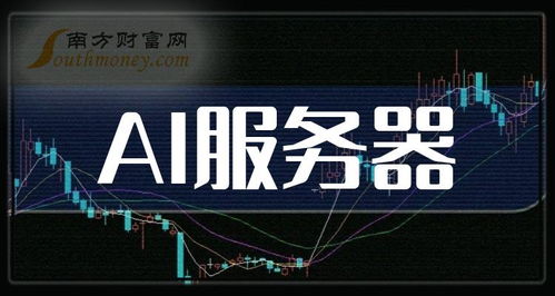 速來圍觀 2024年AI服務器公司上市龍頭精選名單（1月更新）